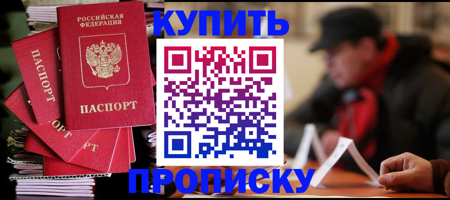 купить прописку в Смоленской области